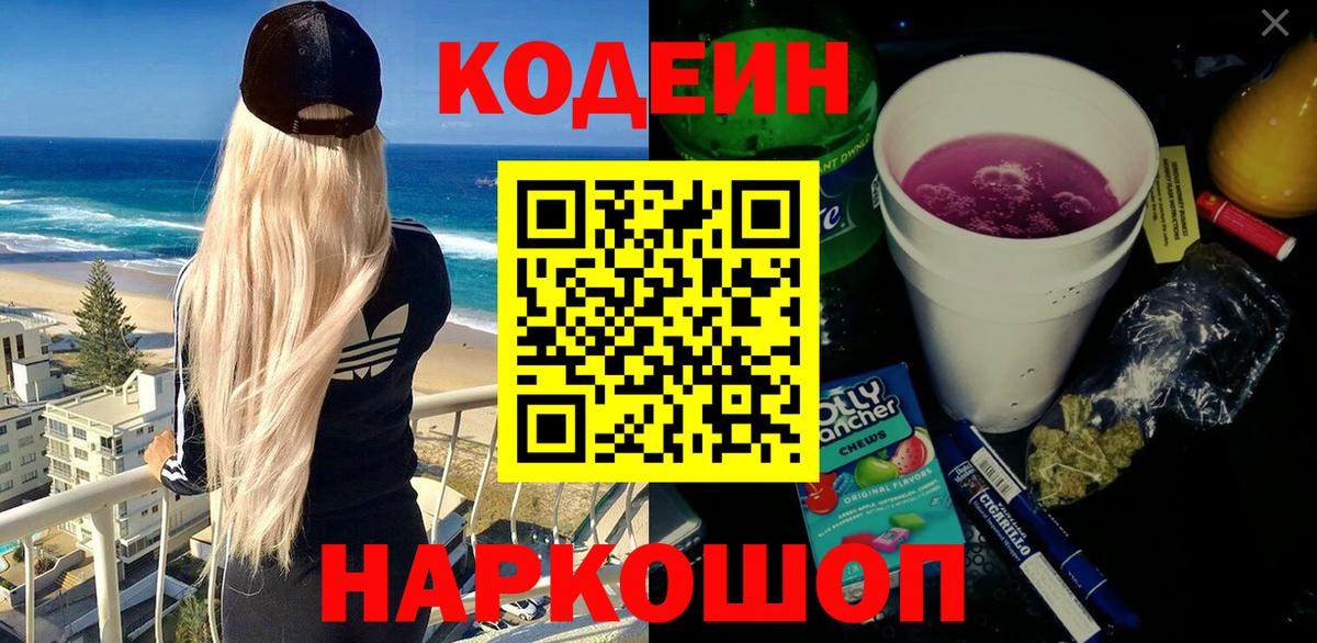 Кодеин Purple Drank  Вход с VPN  Дивногорск  Кодеиновый сироп Lean Purple Drank 